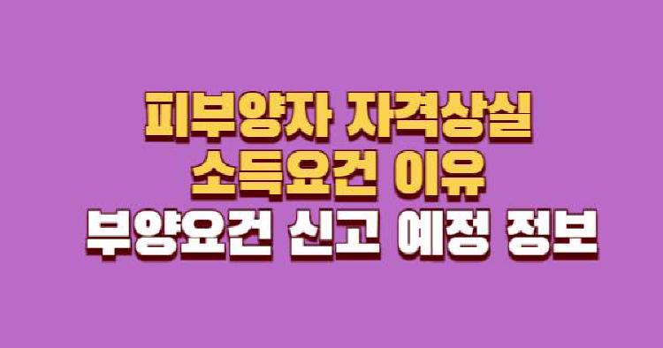 피부양자 자격상실