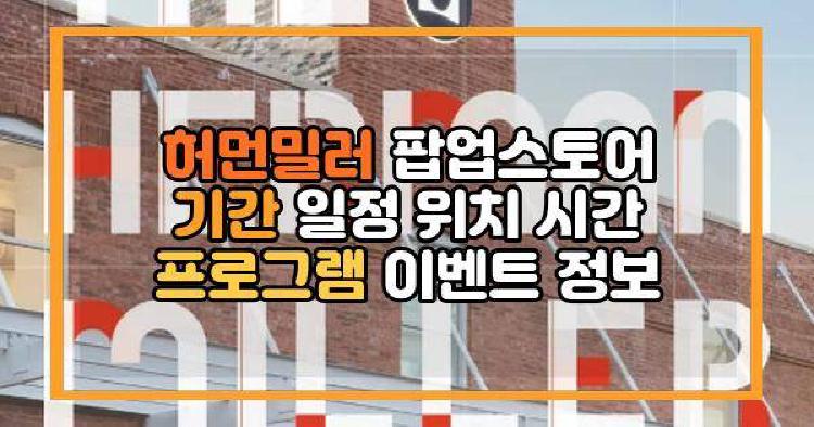 허먼밀러 팝업스토어