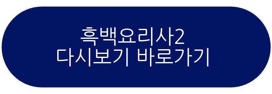 흑백요리사2
