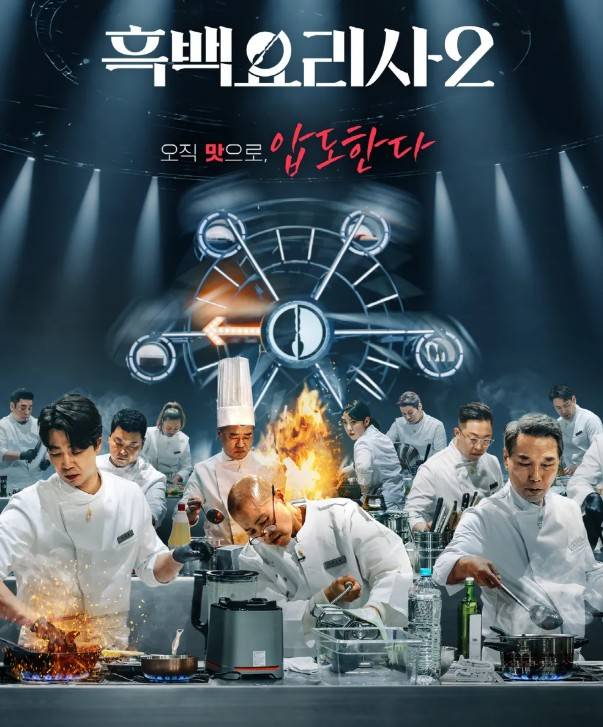 흑백요리사2