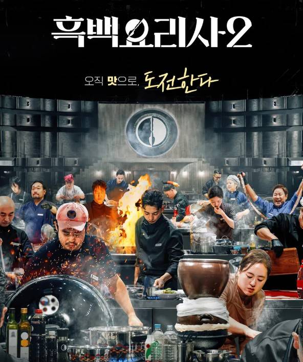 흑백요리사2