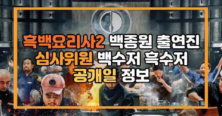 흑백요리사2