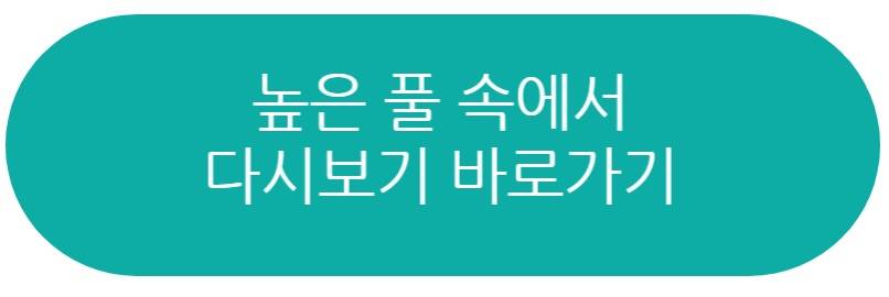 높은 풀 속에서