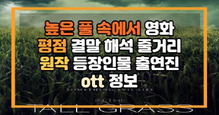 높은 풀 속에서 영화
