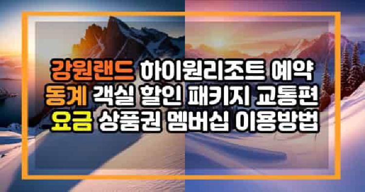 강원랜드 하이원리조트 예약