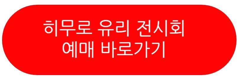히무로유리 전시회