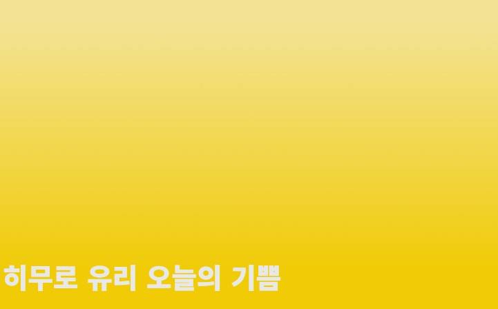 히무로유리 전시회