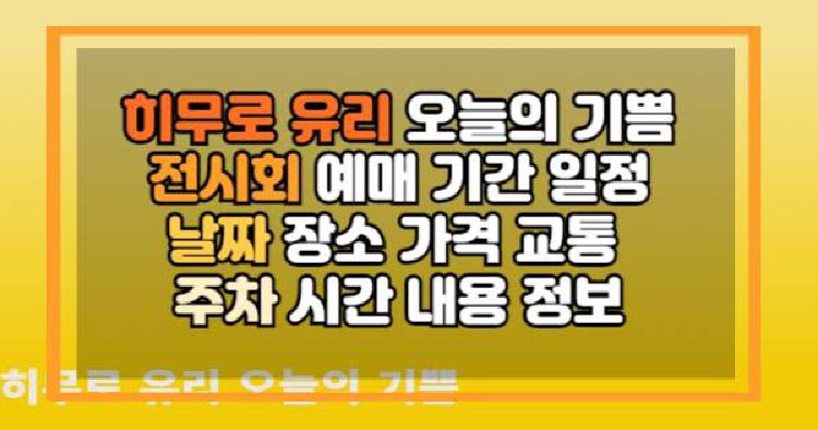 히무로 유리 오늘의 기쁨 전시회