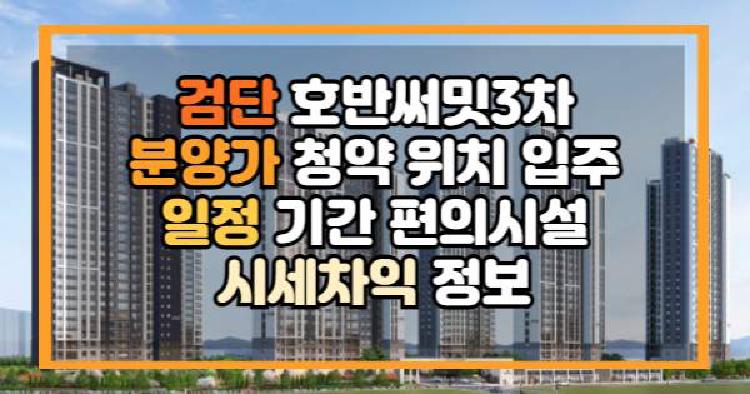 검단 호반써밋3차