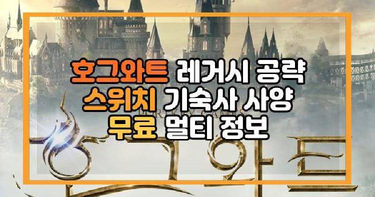 호그와트 레거시