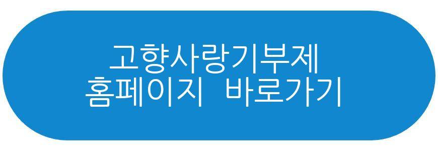 고향사랑기부제
