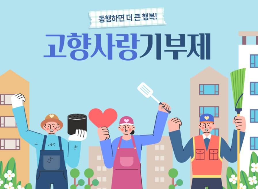 고향사랑기부제