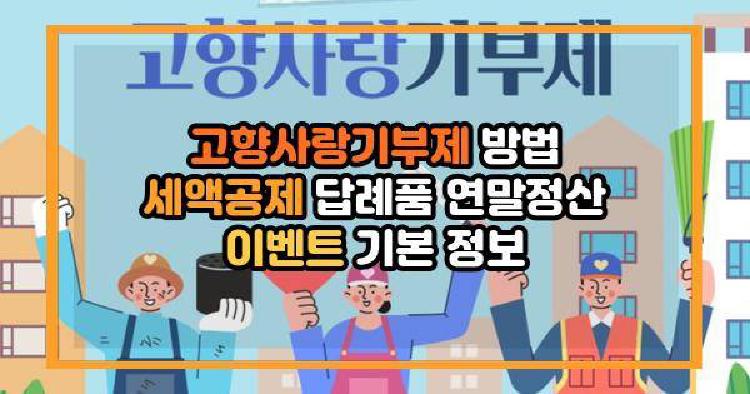 고향사랑기부제