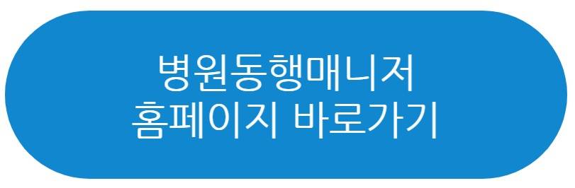병원동행매니저