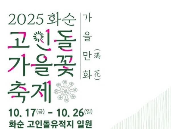 화순 고인돌 가을꽃 축제