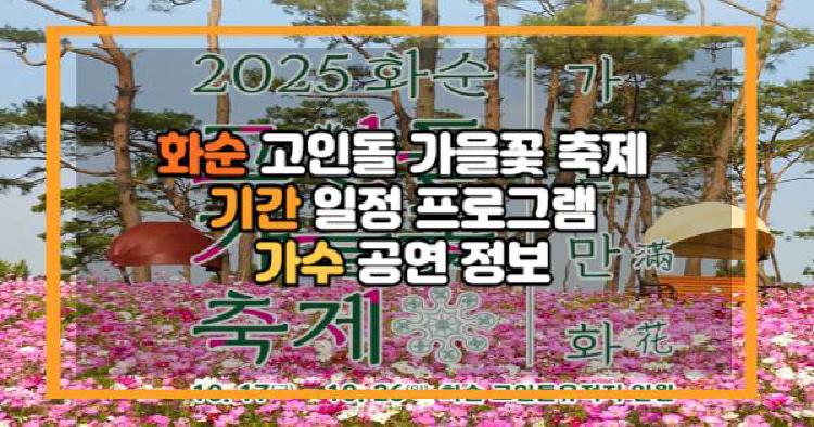 화순 고인돌 가을꽃 축제