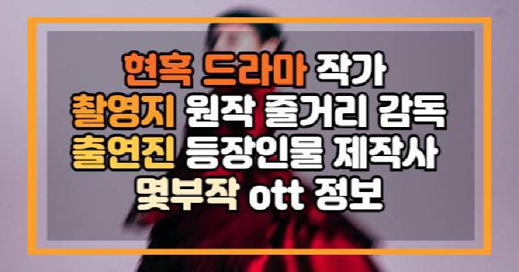 현혹 드라마