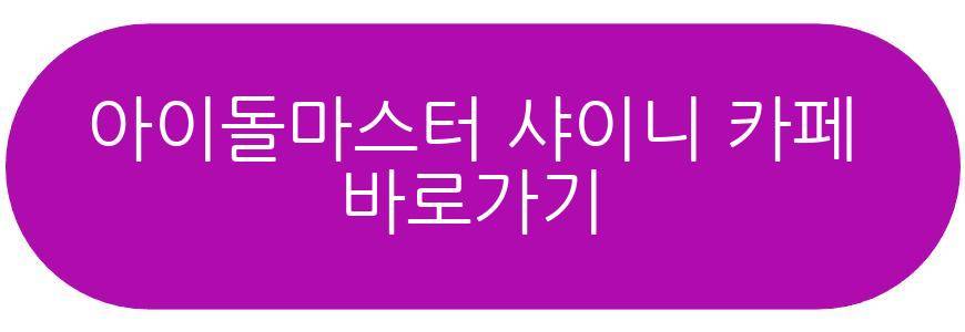 아이돌마스터 샤이니 컬러즈 애니메이트 콜라보 카페
