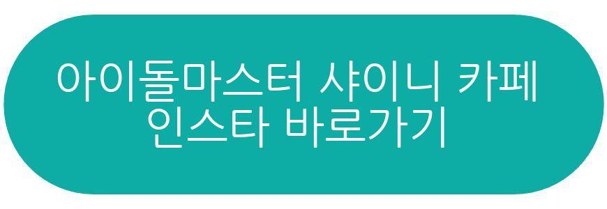 아이돌마스터 샤이니 컬러즈 애니메이트 콜라보 카페
