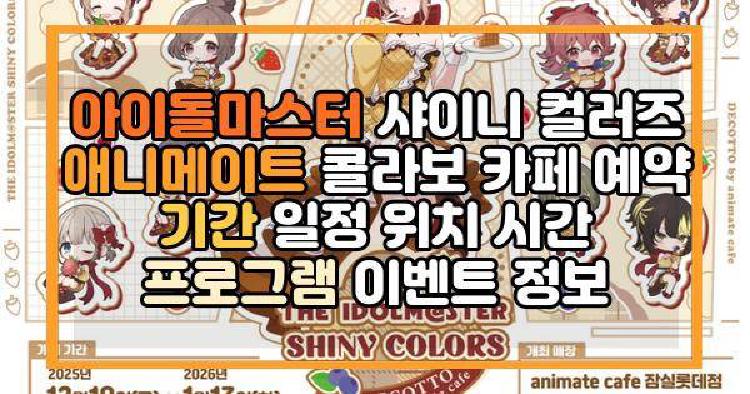 아이돌마스터 샤이니 컬러즈 애니메이트 콜라보 카페
