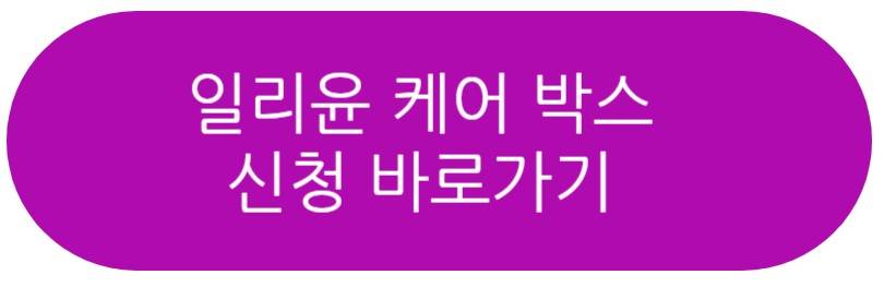 일리윤 케어박스