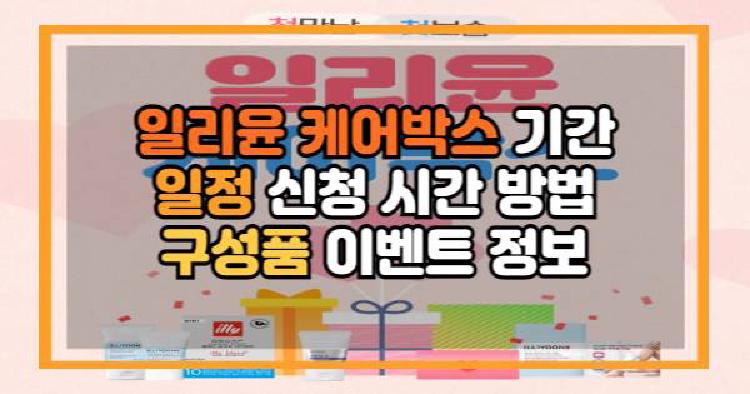 일리윤 케어박스