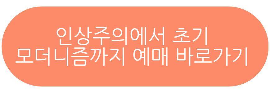 인상주의에서 초기 모더니즘까지