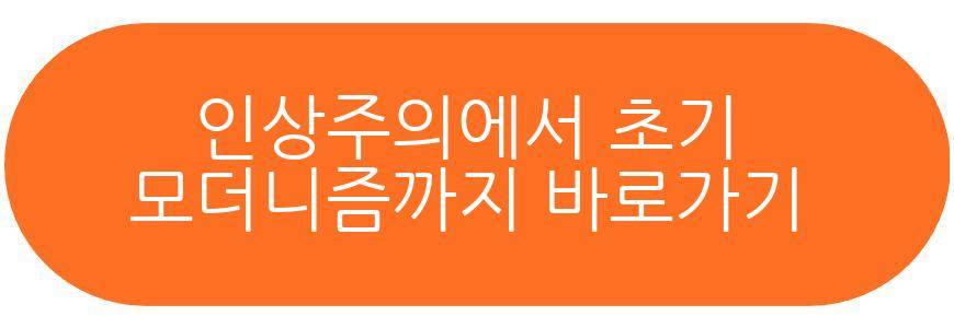 인상주의에서 초기 모더니즘까지