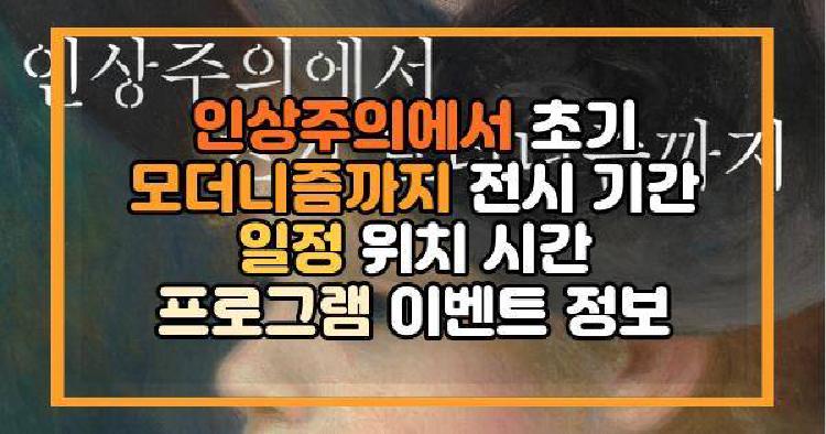 인상주의에서 초기 모더니즘까지