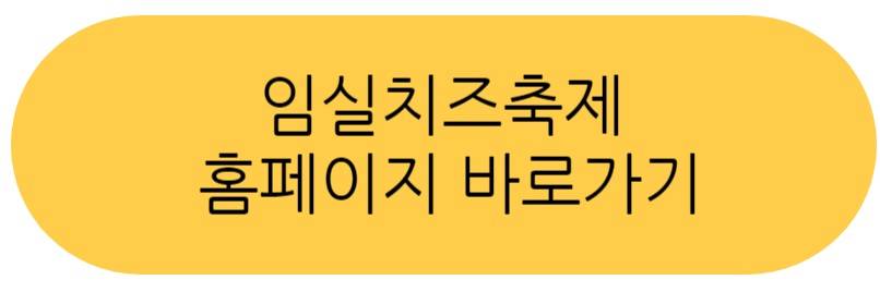 임실치즈축제