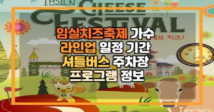 임실치즈축제