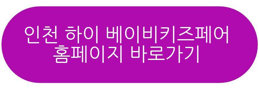 인천 하이 베이비키즈페어