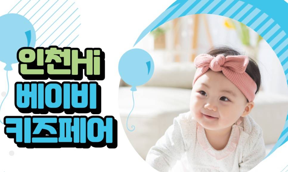 인천 하이 베이비키즈페어