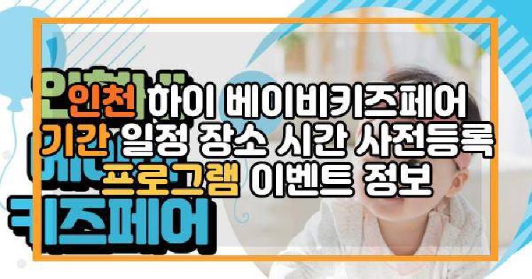 인천 하이 베이비키즈페어