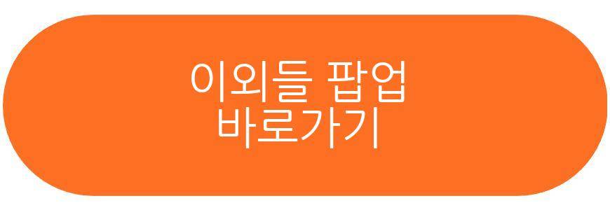 이외들 팝업