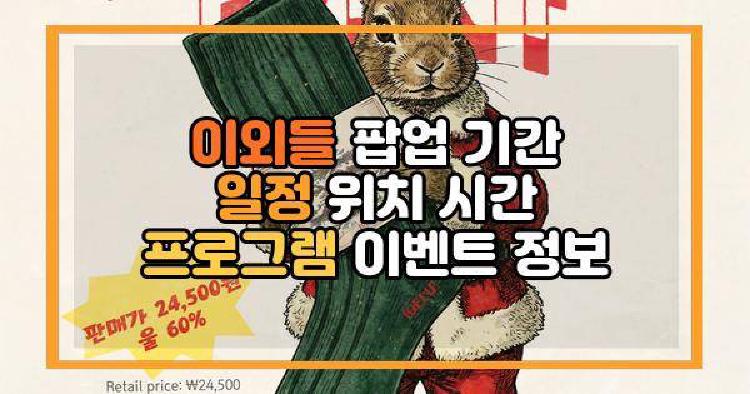 이외들 팝업