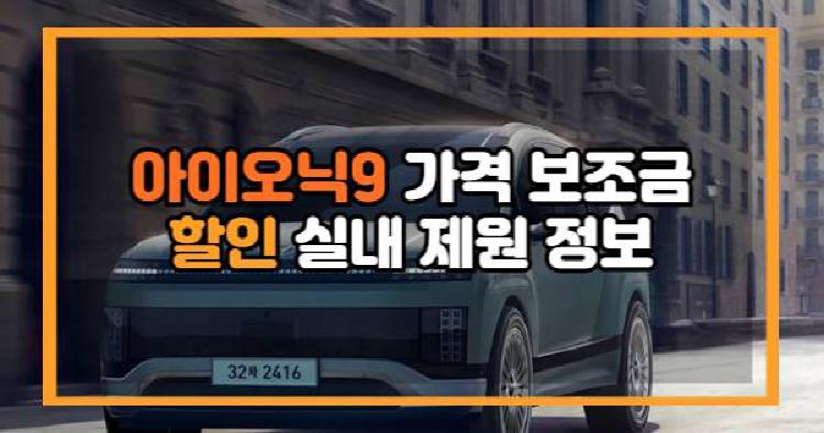 아이오닉9 가격 보조금 할인 실내 제원 정보