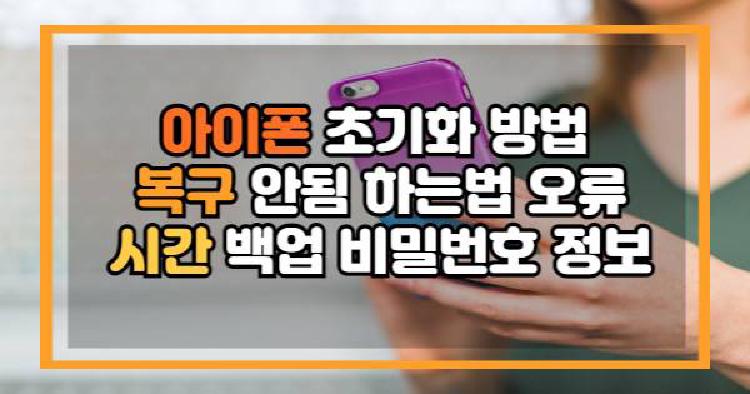 아이폰 초기화