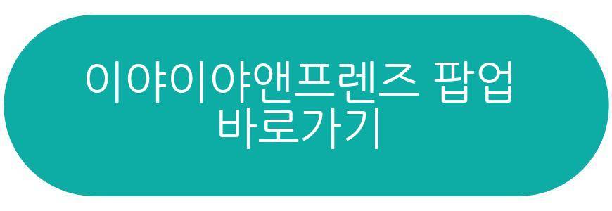 이야이야앤프렌즈 팝업
