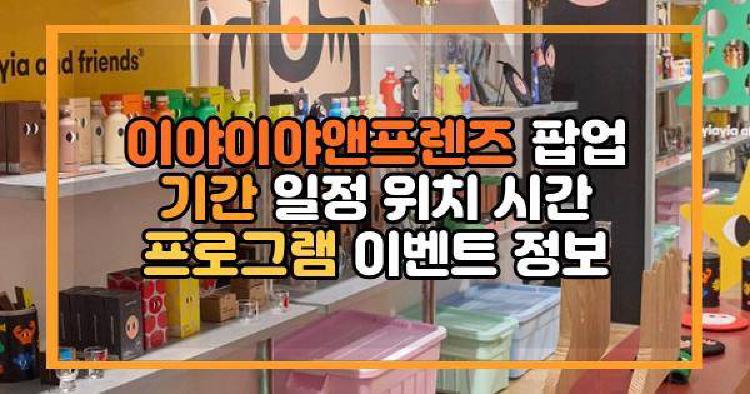 이야이야앤프렌즈 팝업
