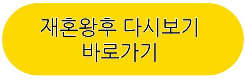 재혼왕후