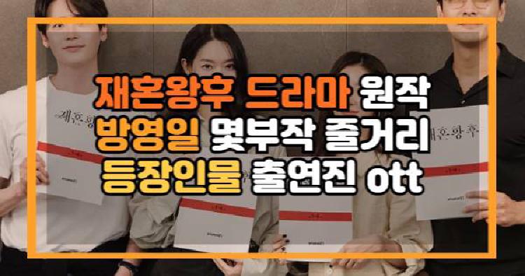 재혼왕후 드라마