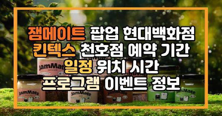 잼메이트 팝업 현대백화점 천호점