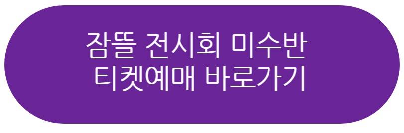 잠뜰 전시회 미수반