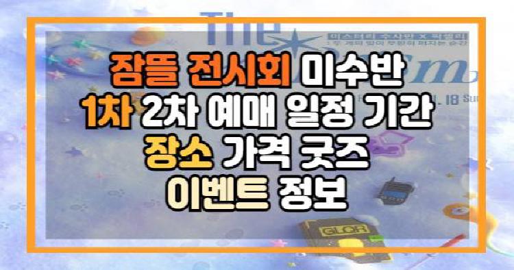 잠뜰 전시회 미수반