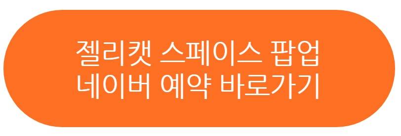 젤리캣 스페이스 팝업