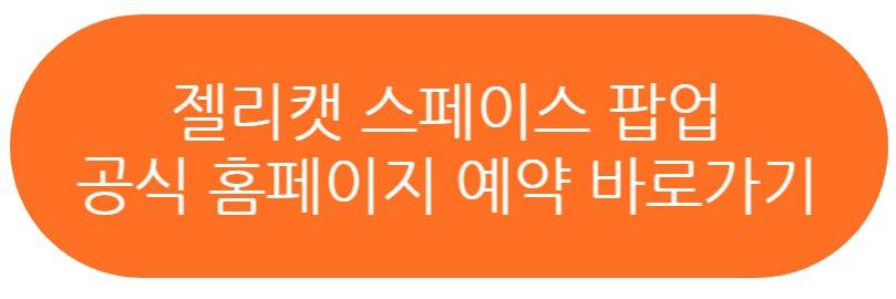 젤리캣 스페이스 팝업