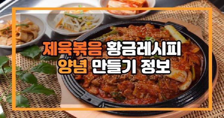 제육볶음 황금레시피