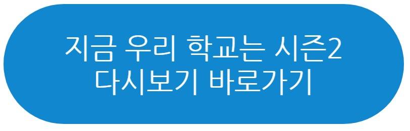 지금 우리 학교는 시즌2