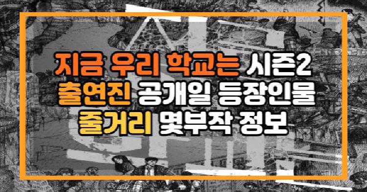 지금 우리 학교는 시즌2